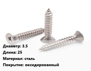 Саморез 3.5 L=25 сталь оксидированный